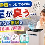 空気清浄機をつけてるのに部屋が臭う…効果が出ない原因を生活目線で解説