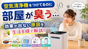 空気清浄機をつけてるのに部屋が臭う…効果が出ない原因を生活目線で解説