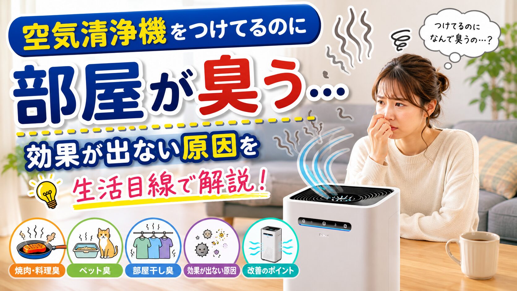 空気清浄機をつけてるのに部屋が臭う…効果が出ない原因を生活目線で解説