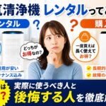空気清浄機 レンタルってどう？買うより損？実際に使うべき人と後悔する人