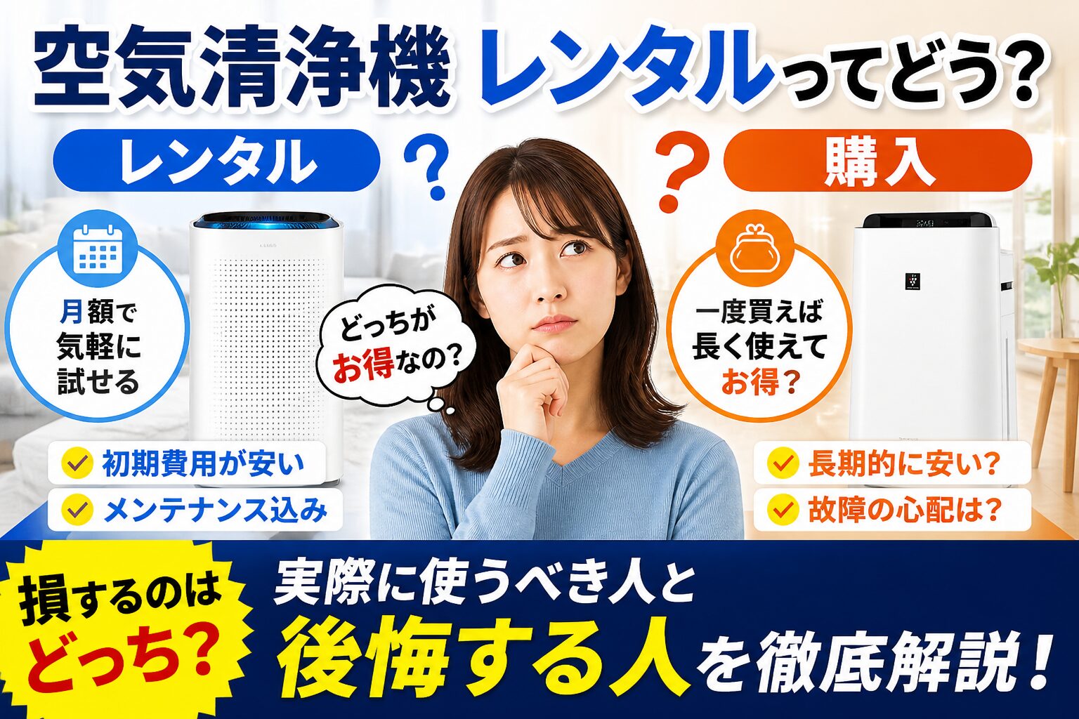 空気清浄機 レンタルってどう？買うより損？実際に使うべき人と後悔する人