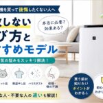 空気清浄機を買って後悔したくない人向け｜失敗しない選び方とおすすめモデル