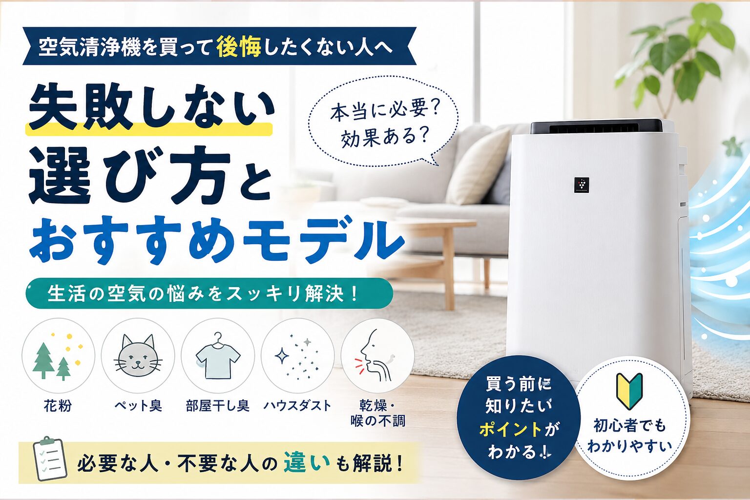 空気清浄機を買って後悔したくない人向け|失敗しない選び方とおすすめモデル