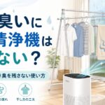 部屋干しの臭いに空気清浄機は意味ない？梅雨に生乾き臭を残さない使い方