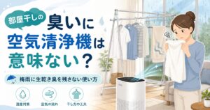 部屋干しの臭いに空気清浄機は意味ない？梅雨に生乾き臭を残さない使い方
