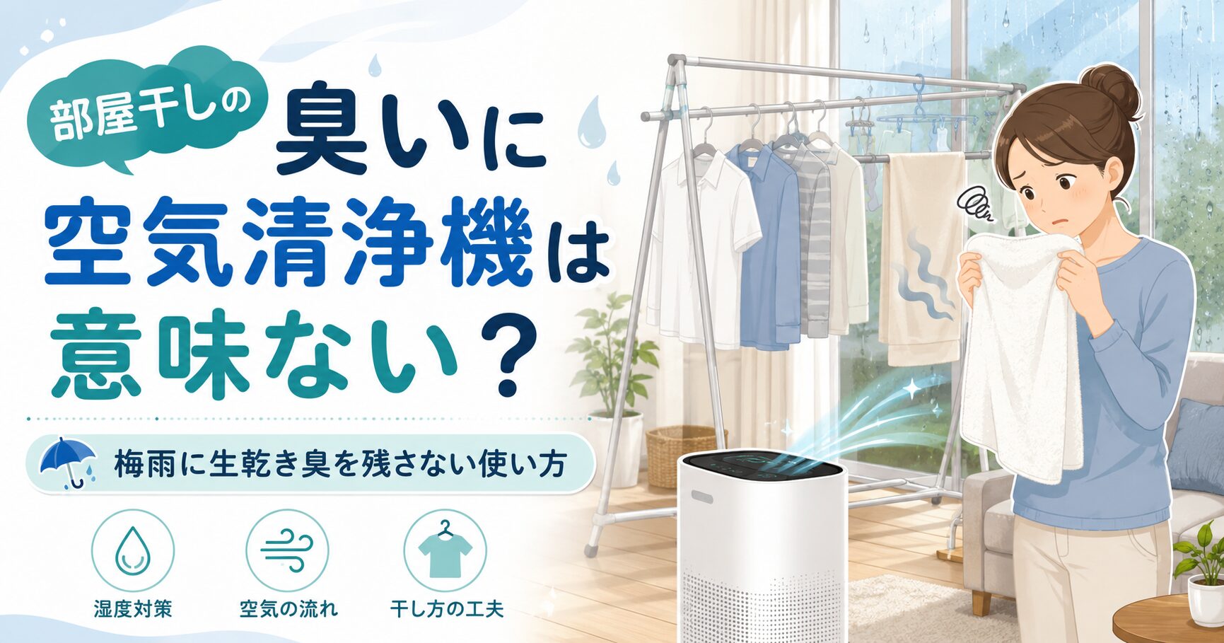 部屋干しの臭いに空気清浄機は意味ない？梅雨に生乾き臭を残さない使い方