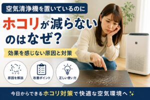 空気清浄機を置いているのにホコリが減らないのはなぜ？効果を感じない原因と対策