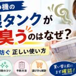 空気清浄機の加湿タンクがすぐ臭うのはなぜ？カビを防ぐ正しい使い方