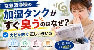 空気清浄機の加湿タンクがすぐ臭うのはなぜ？カビを防ぐ正しい使い方