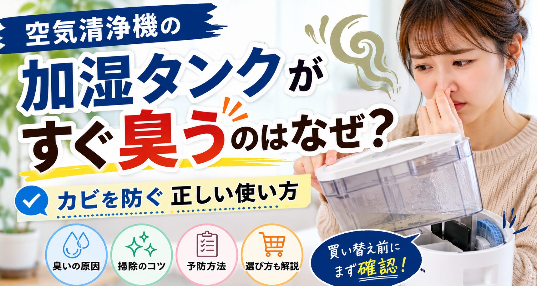 空気清浄機の加湿タンクがすぐ臭うのはなぜ？カビを防ぐ正しい使い方